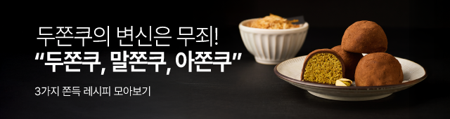 1월레시피_두쫀쿠3종